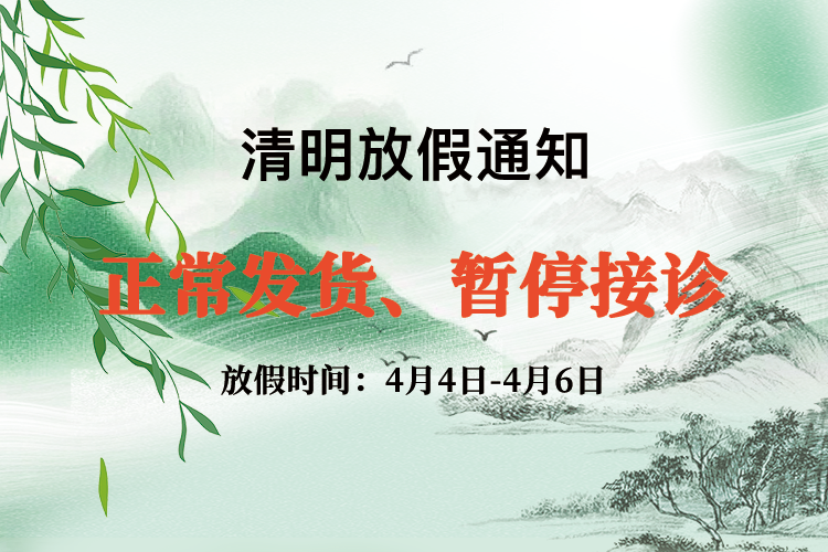 【放假通知】清明节发货不停，暂停接诊！