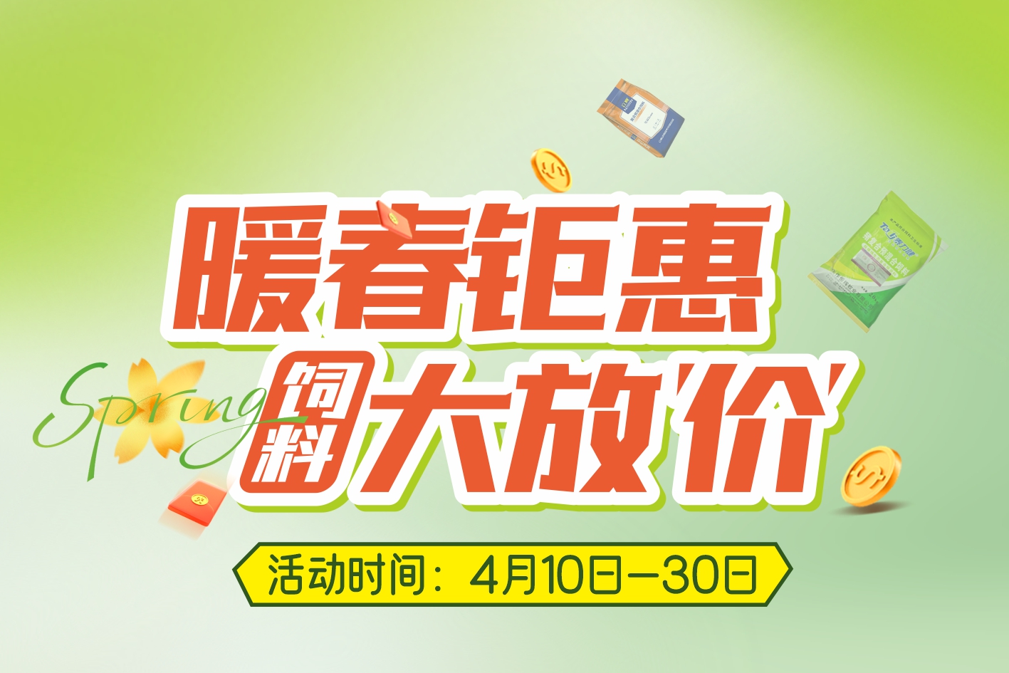 【暖春大促】饲料大放“价”！错过血亏~