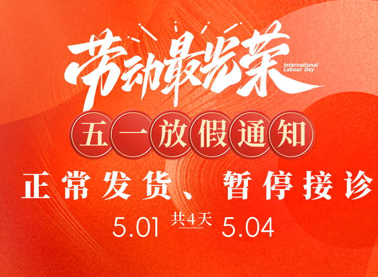  【放假通知】五一假期发货不停，暂停接诊