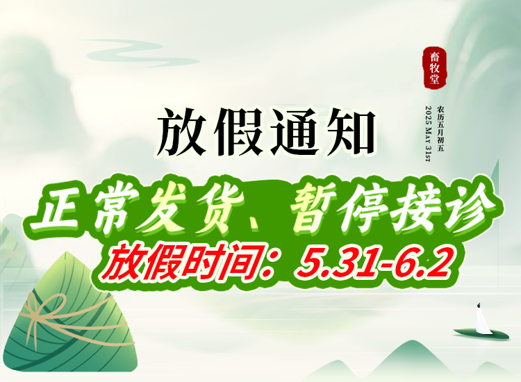 【放假通知】畜牧堂端午节正常发货、暂停接诊