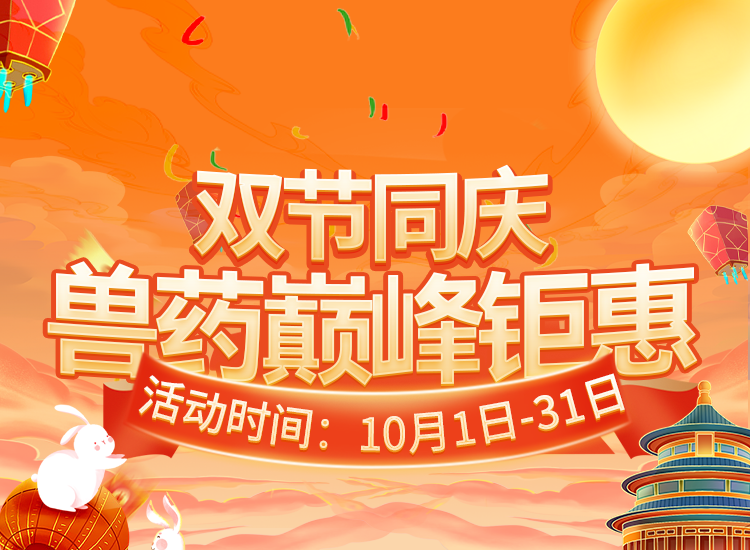 国庆&中秋双节钜惠再升级！换季必备兽药+饲料一省到底！