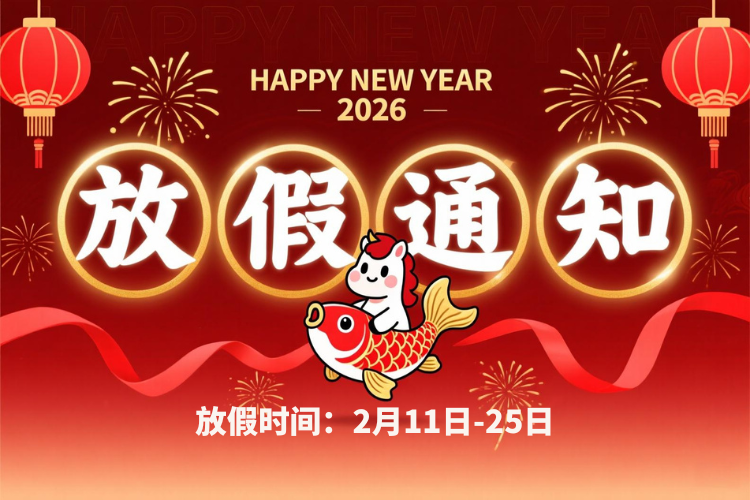 2026年春节放假通知